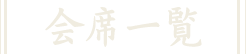 会席一覧