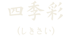 四季彩（しきさい）