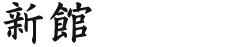 新館