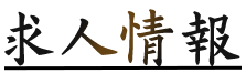 求人情報