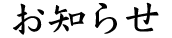 お知らせ