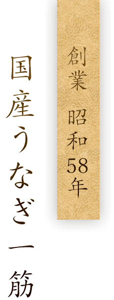 創業 昭和58年国産うなぎ一筋