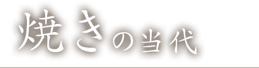 焼きの当代