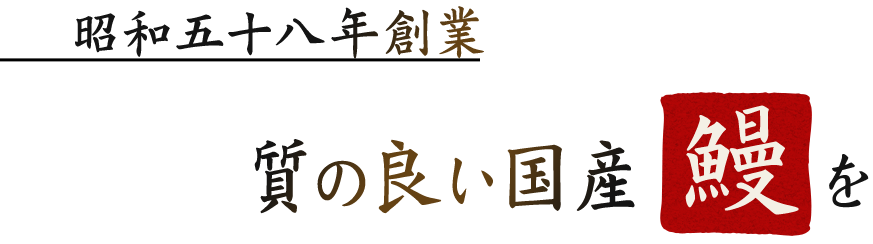 昭和五十八年創業質の良い国産「鰻」を