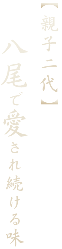 親子二代八尾で愛され続ける味