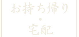 お持ち帰り・宅配