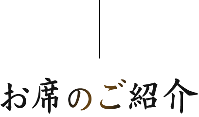 お席のご紹介