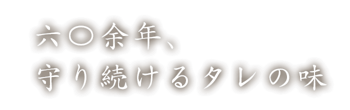 六〇余年、守り続けるタレの味