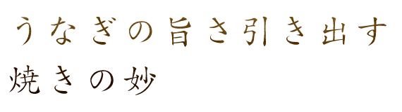 うなぎの旨さ引き出す 焼きの妙