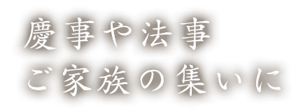 慶事や法事ご家族の集いに