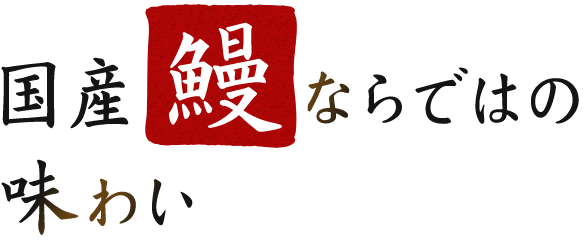国産鰻ならではの味わい