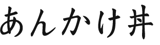 あんかけ丼