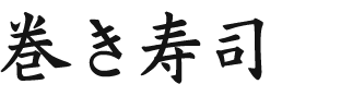 巻き寿司