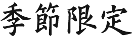 季節限定