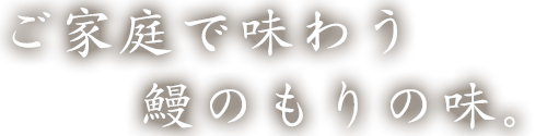 ご家庭で味わう鰻のもりの味。