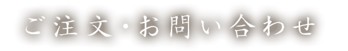 ご注文・お問い合わせ