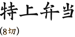 特上弁当(8切)