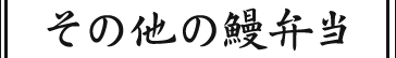 その他の鰻弁当