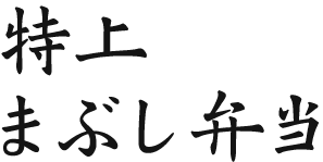 特上まぶし弁当