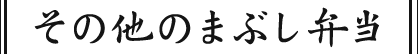 その他のまぶし弁当