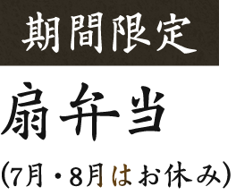 期間限定扇弁当(7月・8月はお休み)