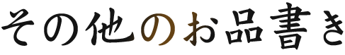 その他のお品書き