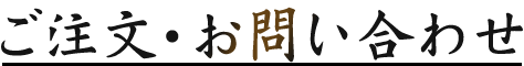 ご注文・お問い合わせ