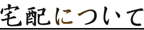宅配について